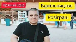 Бджільництво 🐝 Розіграш 🐝 Прямий Ефір 25.07.2023  ✅