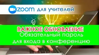 ВАЖНЫЕ ИЗМЕНЕНИЯ от 5.04.2020! Обязательный ПАРОЛЬ для входа  на конференцию в Зум