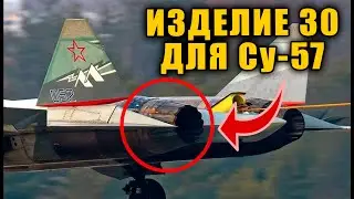 Активные испытания Изделие-30 двигателя для Су-57 видео