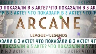 Что ты мог упустить? Аркейн скрытые детали 3 АКТа | Arcane