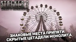 САМЫЕ ИНТЕРЕСНЫЕ МЕСТА ПРИПЯТИ | STALKER 2 Heart of Chornobyl #23