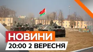 БІЛОРУСЬ ВЕДЕ ВІЙСЬКА до кордонів України🔴ХТО НАСПРАВДІ КОЛАБОРАНТ | Новини Факти ICTV за 02.09.2024