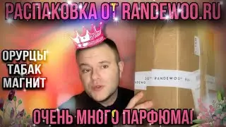 БОЛЬШОЙ ЗАКАЗ ПАРФЮМА ОТ 