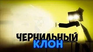 Чернильный клон - Не говори при нем слово на букву Н | Мои клоны