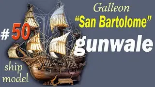 Gunwale #50 Galleon San Bartolome by the company "Ships of Pavel Nikitin"