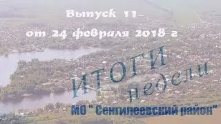 ИТОГИ недели Сенгилеевского района выпуск 11 от 24 01 2018