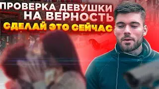 Как проверить девушку на ВЕРНОСТЬ? Сделай это прямо сейчас!