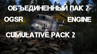 Объединенный Пак 2 OGSR Engine