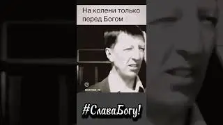 На колени только перед Богом. 