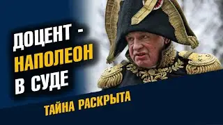 Доцент Соколов в суде. Тайна раскрыта