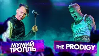 THE PRODIGY vs МУМИЙ ТРОЛЛЬ