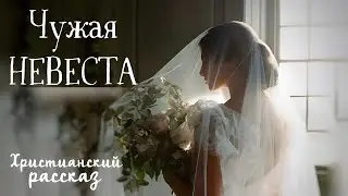 НОВАЯ АУДИОКНИГА «ЧУЖАЯ НЕВЕСТА»💔