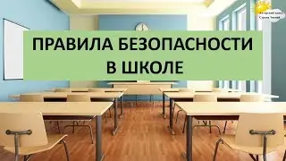 Правила безопасности в школе. Правила поведения в школе.