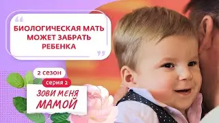 ЗОВИ МЕНЯ МАМОЙ | НОВЫЙ СЕЗОН | 2 ВЫПУСК