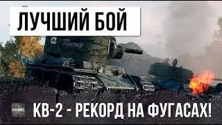 КВ-2 - Рекорд на фугасах! В WOT.