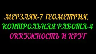 МЕРЗЛЯК-7 ГЕОМЕТРИЯ КОНТРОЛЬНАЯ РАБОТА 4. ОКРУЖНОСТЬ И КРУГ