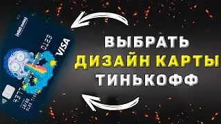 Как выбрать дизайн карты Тинькофф при оформлении