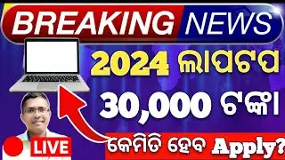 how to apply for laptop scheme 2024, odisha laptop distribution list 2024 