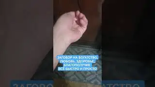 ЗАГОВОР НА БОГАТСТВО ЛЮБОВЬ ЗДОРОВЬЕ БЛАГОПОЛУЧИЕ ВСЁ БЫСТРО И ПРОСТО РИТУАЛ