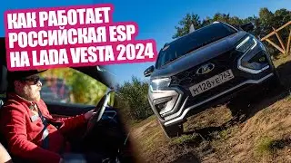 Как работает российская система ESP на Lada Vesta 2024