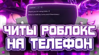 Как СКАЧАТЬ ЧИТЫ Роблокс на ТЕЛЕФОН | ЧИТЫ РОБЛОКС на ТЕЛЕФОН