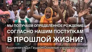 86. Мы получаем определённое рождение в соответствии с нашими предыдущими поступками?