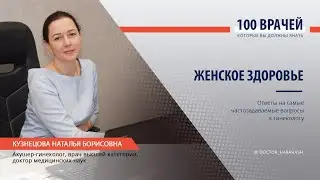 Интервью с акушером-гинекологом. Всё о женском здоровье