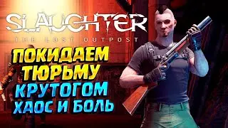 ТЮРЬМА В ЭПИЦЕНТРЕ ХАОСА ( Slaughter: The Lost Outpost ) #1 / ПРОХОЖДЕНИЕ