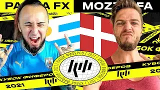 КУБОК ФИФЕРОВ | PANDAFX vs MOZZ | 4 ТУР