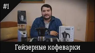 Гейзерная кофеварка. Принцип работы, как пользоваться. Для новичков. Звезда: Bialetti Moka Induction