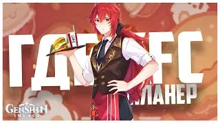 Где КФС планер в Genshin Impact? Нас обманули?