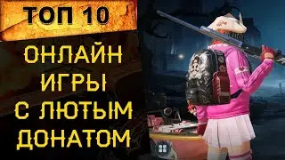 🔥 ТОП 10 ИГР С САМЫМ БОЛЬШИМ ДОНАТОМ! 🔥