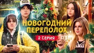 Новогодний переполох. Вторая серия.Что происходит?