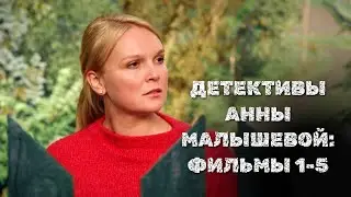 Захватывающая экранизация знаменитого детектива / Детективы Анны Малышевой / Фильмы 1-5