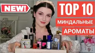 ТОП 10 ЛУЧШИЕ МИНДАЛЬНЫЕ АРОМАТЫ