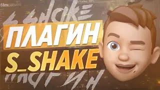 ⚙️ ПЛАГИН S_SHAKE  ДЛЯ AFTER EFFECTS | SAPPHIRE