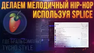 ГДЕ БРАТЬ СЭМПЛЫ | МЕЛОДИЧНЫЙ ХИП-ХОП FL STUDIO | SPLICE СЭМПЛЫ | СЭМПЛИРОВАНИЕ В FL | В СТИЛЕ TYCHO