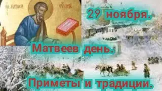 #праздник 29 ноября Матвеев день #приметы #традициипраздника