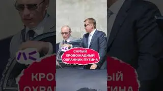 Самый кровожадный охранник Путина