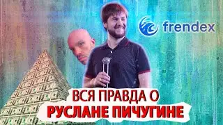 Кто такой Руслан Пичугин: вся правда про Frendex