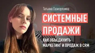 Системные продажи: объединяем маркетинг и продаж в CRM. Управление бизнес процессами с помощью CRM