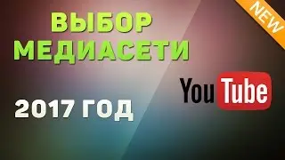 К какой медиасети подключиться в 2017 году | Партнёрка для YouTube канала