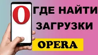 Где найти загрузки в браузере Opera на телефоне 