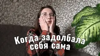 почему я всегда все откладываю