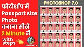 फोटोशॉप में पासपोर्ट साइज फोटो कैसे बनाएं 🔥 How to make passport size photo in photoshop