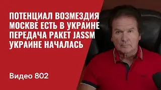 Потенциал возмездия Москве есть в Украине / Передача ракет JASSM Украине началась / №802 - Швец