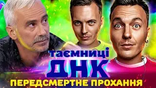 Таємниці ДНК 🧬 Остання воля матері змінить життя сина