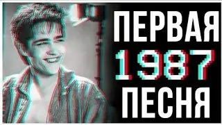Юрий Шатунов - Вечер холодной зимы / Первая песня, первая запись
