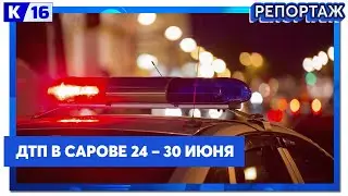 ДТП в Сарове 24 – 30 июня