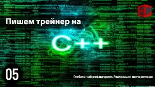 05. Пишем трейнер на С++.  Глобальный рефакторинг.  Реализация патча нопами